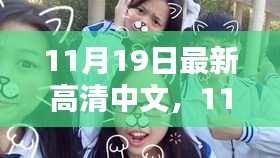 11月19日高清日常，溫情與歡笑的瞬間