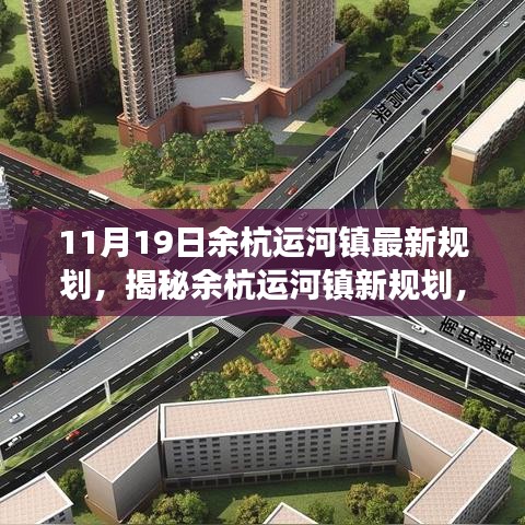 余杭運(yùn)河鎮(zhèn)未來藍(lán)圖展望，最新規(guī)劃揭秘與發(fā)展展望（11月19日更新）