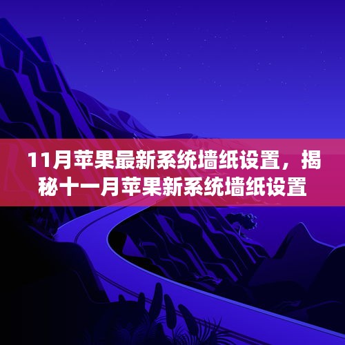 揭秘十一月蘋果新系統(tǒng)墻紙設置，科技魔力引領生活新篇章