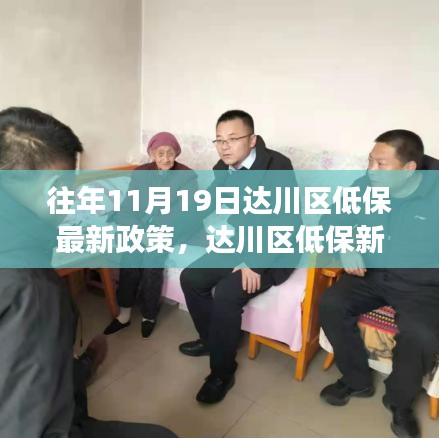達(dá)川區(qū)低保新政策解讀，學(xué)習(xí)變化，溫暖你我他，自信成就夢(mèng)想之路