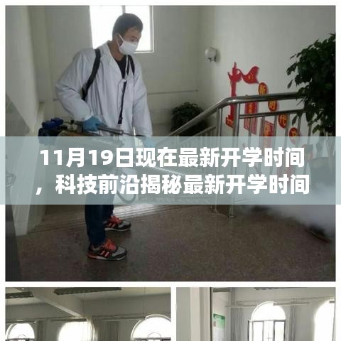 揭秘最新開學(xué)時間神器，引領(lǐng)未來教育新紀(jì)元，最新開學(xué)時間通知及科技前沿解讀