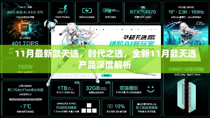 全新11月款天選產(chǎn)品深度解析，時代之選，引領(lǐng)潮流