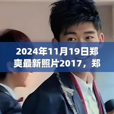 鄭爽七年成長歷程，從2017到2024，學(xué)習(xí)變化的力量塑造自信與成就的最新照片回顧