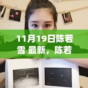陳若雪現(xiàn)象深度解析，背后的影響與爭(zhēng)議探討