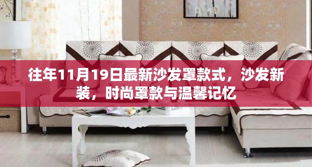 時尚沙發(fā)罩款式新裝，溫馨記憶與潮流之選