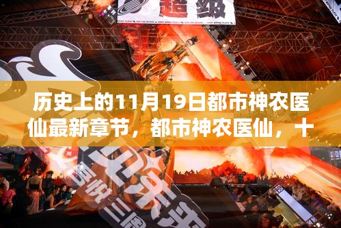 都市神農(nóng)醫(yī)仙，十一月十九日的溫馨日常與最新章節(jié)
