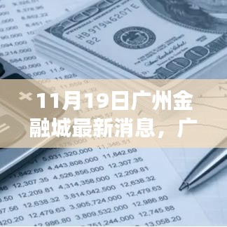 廣州金融城新動(dòng)態(tài)，塑造未來財(cái)富與自信之源的蛻變與成長