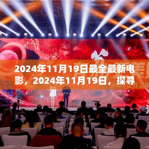 探尋最新電影盛宴，揭秘2024年11月19日最全最新電影盛宴