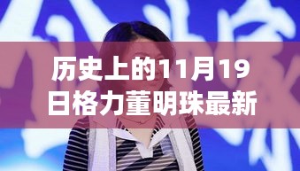 格力董明珠直播盛典，歷史回顧與觀看全攻略，成為直播達人必備指南