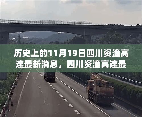 四川資潼高速開啟智能互聯(lián)新紀(jì)元，科技重塑交通脈絡(luò)的最新進(jìn)展消息（11月19日報(bào)道）