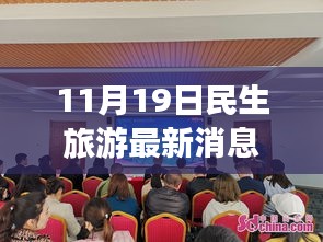 探索未知美景，領略別樣風情，最新民生旅游動態(tài)報道（11月19日）