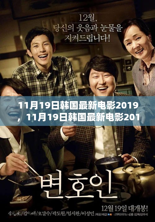 探索韓國電影的最新魅力，2019年11月19日最新韓國電影大盤點