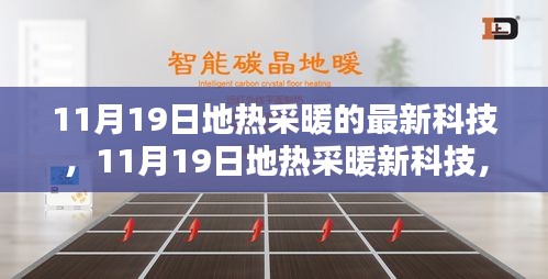 11月19日地?zé)岵膳驴萍迹镄聺摿εc實(shí)際應(yīng)用探討