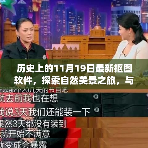 探索最新?lián)笀D軟件，與自然美景共舞，尋找內(nèi)心的寧靜之旅（歷史11月19日回顧）