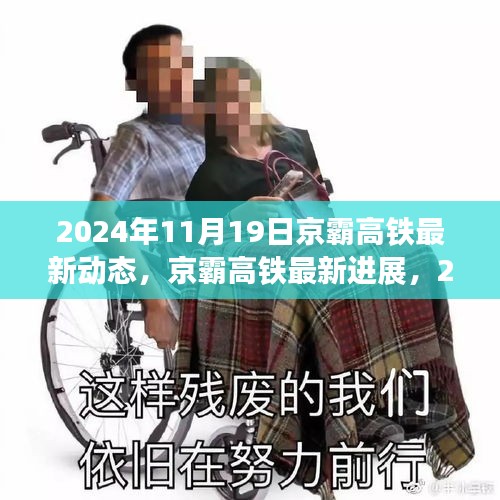 揭秘，京霸高鐵最新進(jìn)展與動(dòng)態(tài)，2024年深度報(bào)道