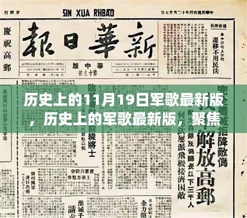 聚焦歷史軍歌變遷，11月19日發(fā)展脈絡(luò)下的最新版軍歌回顧