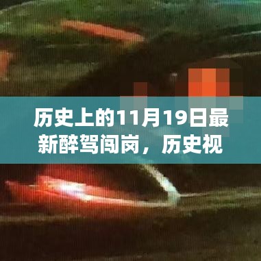 歷史視角下的醉駕闖崗事件，深度解析與觀點闡述