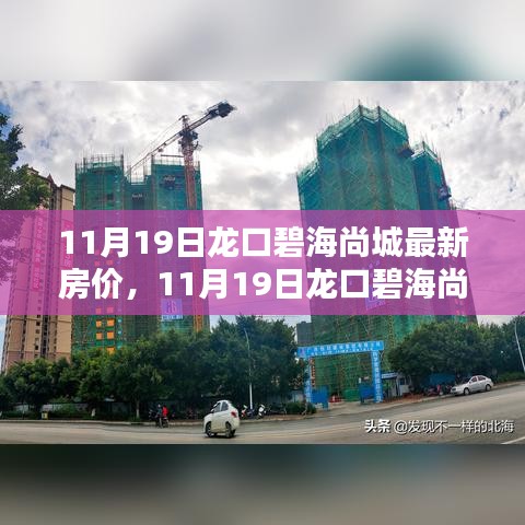 揭秘龍口碧海尚城最新房?jī)r(jià)，購(gòu)房者福音時(shí)刻來(lái)臨