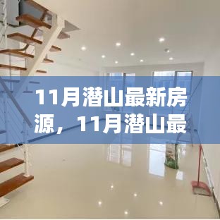 11月潛山最新房源，理想投資置業(yè)之選