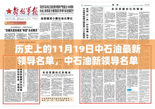 中石油新領(lǐng)導(dǎo)名單亮相，科技重塑能源未來(lái)，前沿石油科技新紀(jì)元體驗(yàn)