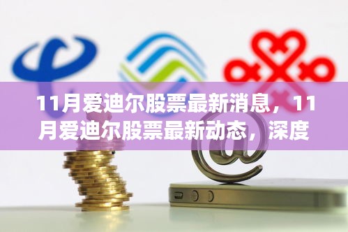 11月愛迪爾股票最新動態(tài)及深度解析，前景展望與最新消息
