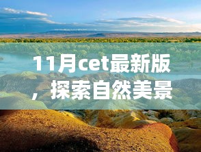與CET最新版同行，探索自然美景之旅，尋找內(nèi)心的寧靜與平和