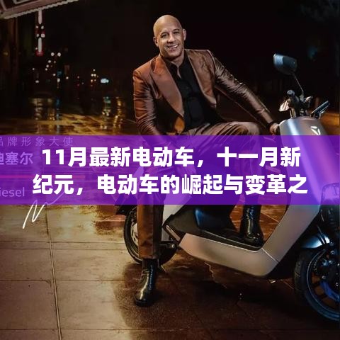 11月最新電動(dòng)車引領(lǐng)變革，新紀(jì)元揚(yáng)帆遠(yuǎn)航的崛起與蛻變