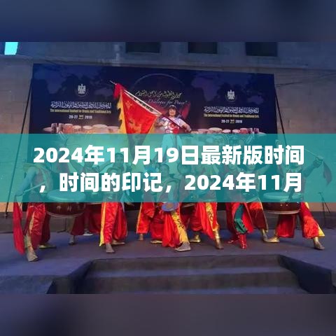 時(shí)間的印記，深度解讀2024年11月19日最新版時(shí)間解讀