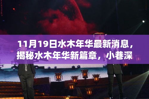 揭秘水木年華新篇章，小巷深處的獨(dú)特小店，驚喜之旅啟程