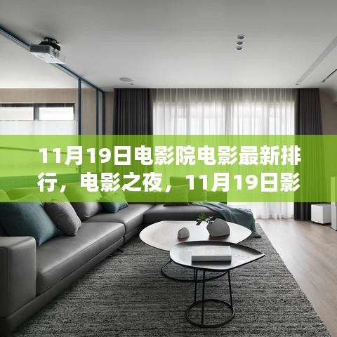 11月19日電影院溫馨時(shí)光，最新電影排行與電影之夜