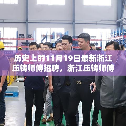 浙江壓鑄師傅招聘日，高科技壓鑄技術(shù)重塑未來，智能制造新紀(jì)元啟程體驗(yàn)日