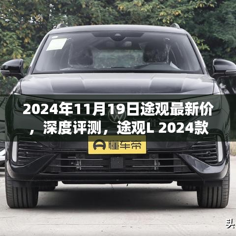 途觀L 2024款最新價(jià)格及深度評(píng)測(cè)，特性與用戶體驗(yàn)全面解析