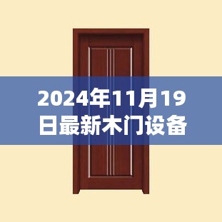 全方位指南，最新木門(mén)設(shè)備轉(zhuǎn)讓流程詳解，從入門(mén)到精通（適合初學(xué)者與進(jìn)階用戶）