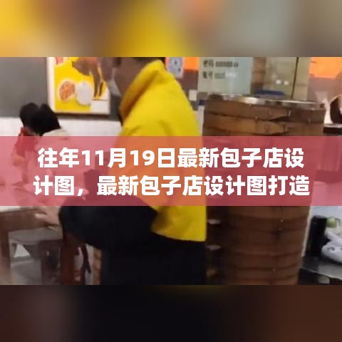 最新包子店設(shè)計(jì)圖打造指南，從零起步到完美開(kāi)業(yè)之路