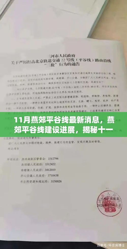 揭秘燕郊平谷線建設(shè)進(jìn)展，最新動(dòng)態(tài)與十一月最新消息速遞