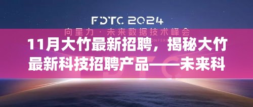 揭秘大竹最新科技招聘動(dòng)態(tài)，未來科技招聘產(chǎn)品引領(lǐng)生活革新風(fēng)潮