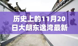 大朗東逸灣最新報(bào)價(jià)揭秘，探尋小巷美食與歷史的交匯點(diǎn)