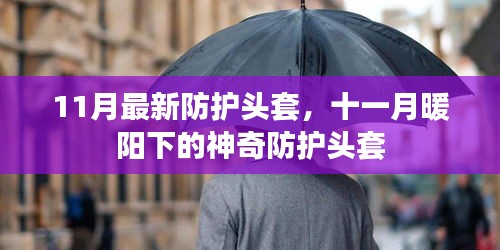 十一月新款防護頭套，暖陽下的神奇保護裝備