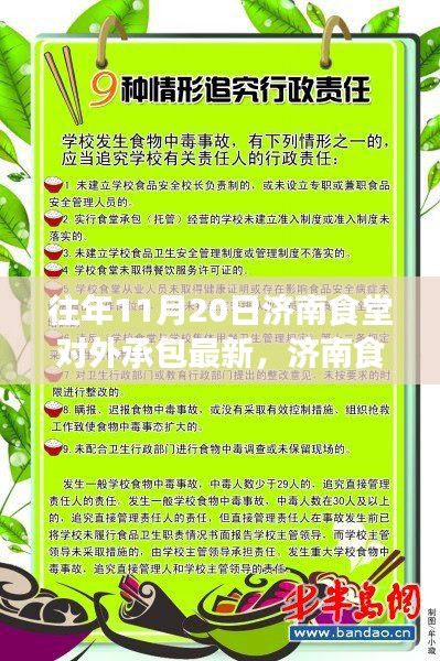 濟(jì)南食堂對(duì)外承包新篇章，自然美景的心靈探索之旅（11月20日更新）