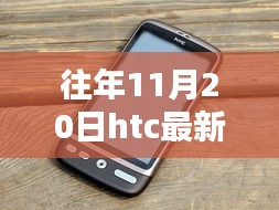 科技與藝術(shù)的融合，往年11月20日HTC最新手機(jī)發(fā)布盛典