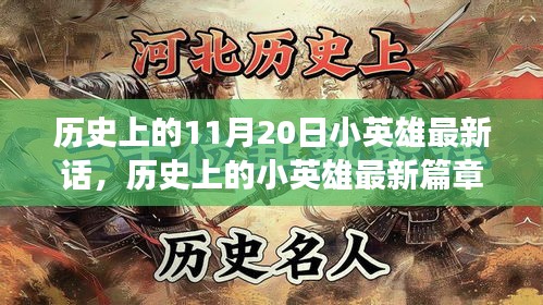 歷史上的小英雄，勵(lì)志之光與成長(zhǎng)奇跡之旅——最新篇章揭秘