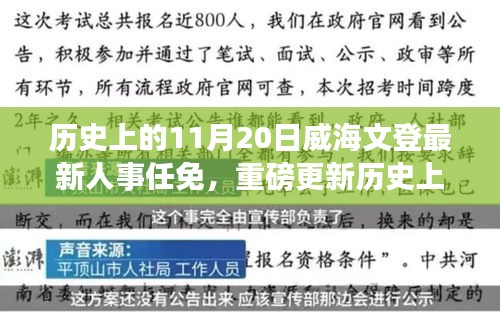 威海文登人事任免重磅更新，歷史上的11月20日最新一覽