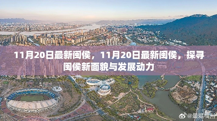 探尋閩侯新面貌，揭秘閩侯最新發(fā)展動(dòng)力