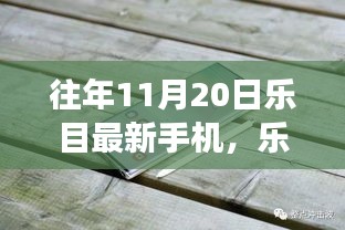 樂(lè)目最新手機(jī)伴我行，自然探索之旅啟程在即