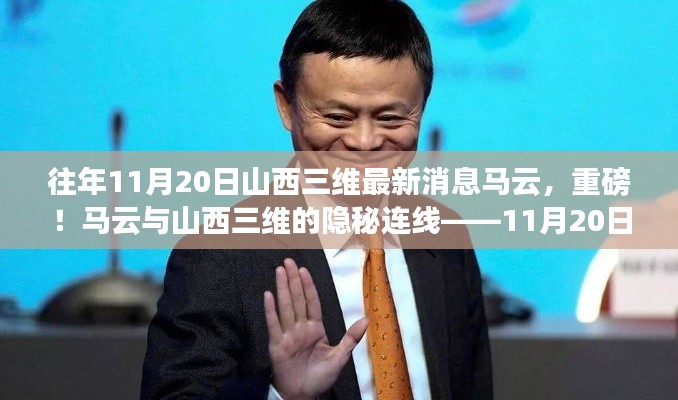 揭秘馬云與山西三維的神秘連線，最新消息深度解讀（獨家報道）