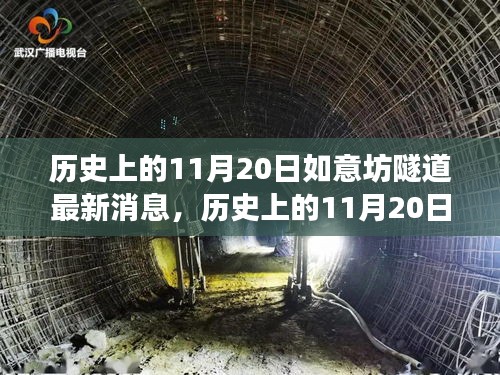 揭秘，歷史上的11月20日如意坊隧道建設(shè)最新進(jìn)展報(bào)道速遞