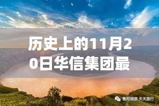 華信集團(tuán)與自然美景的奇妙邂逅，歷史新篇章的鼓舞之旅（最新事件報(bào)道）