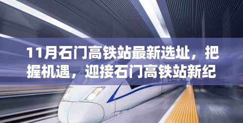石門高鐵站最新選址公布，新紀(jì)元下的學(xué)習(xí)之旅與自信成就之路
