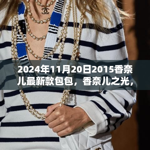 揭秘香奈兒之光，揭秘香奈兒最新款包包的歷史地位與影響（2024年款）