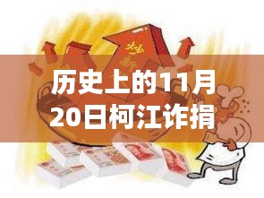 柯江詐捐事件深度揭秘，最新消息與事件真相探究（歷史回顧）